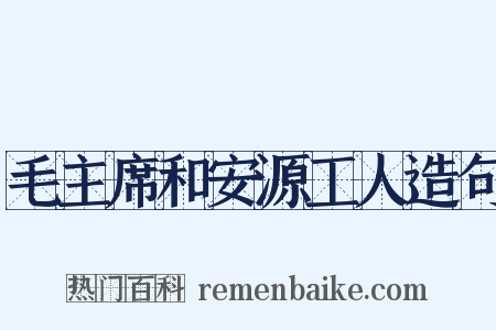 毛主席和安源工人造句是什么意思的图片